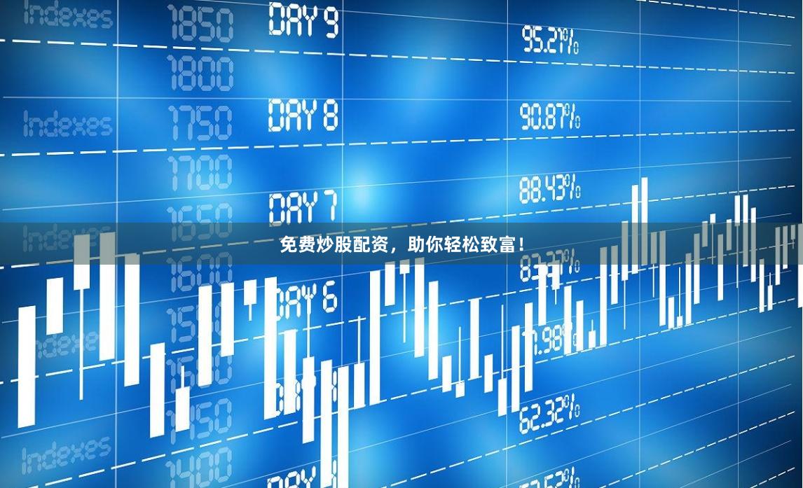 免费炒股配资，助你轻松致富！