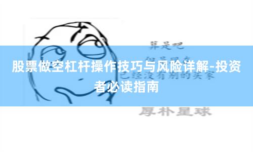 股票做空杠杆操作技巧与风险详解-投资者必读指南