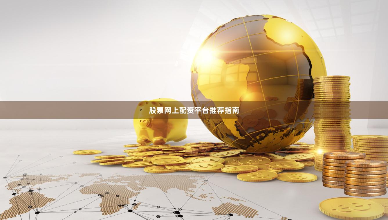 股票网上配资平台推荐指南
