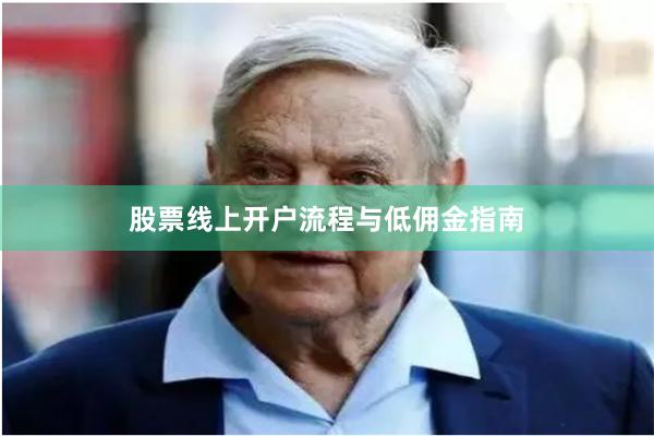 股票线上开户流程与低佣金指南