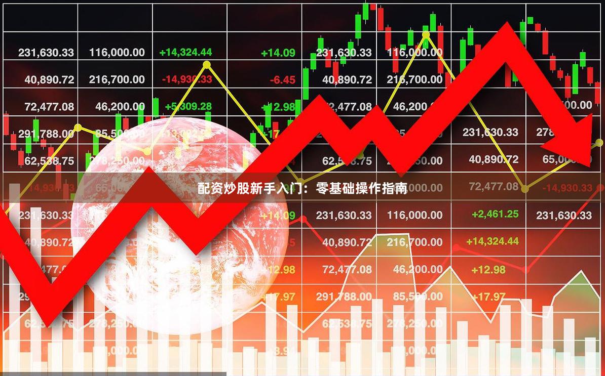 配资炒股新手入门：零基础操作指南