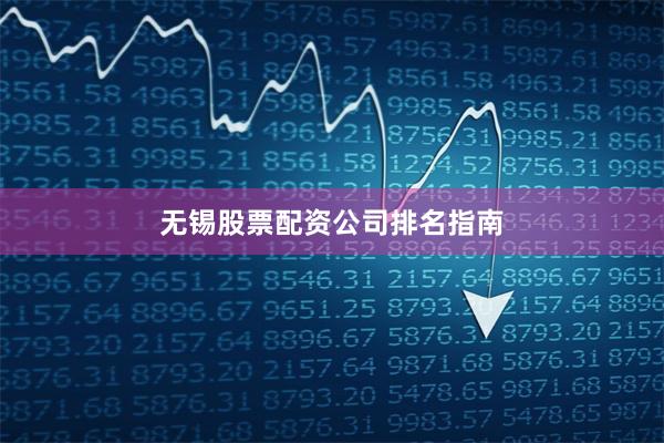 无锡股票配资公司排名指南