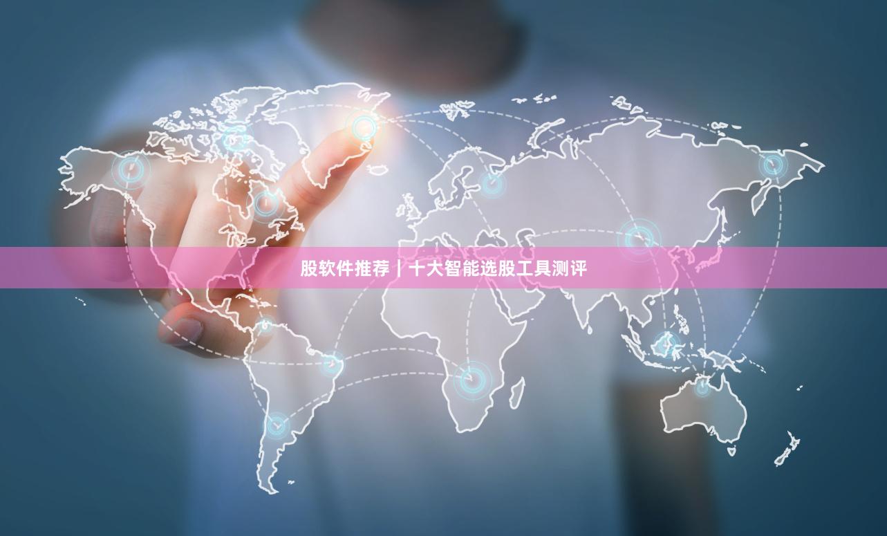 股软件推荐｜十大智能选股工具测评