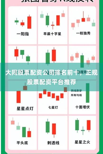 大同股票配资公司排名前十，正规股票配资平台推荐