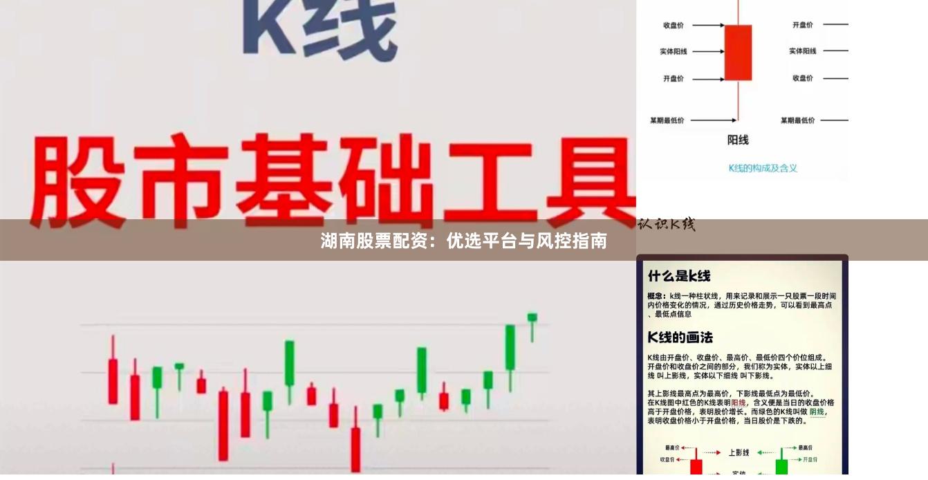 湖南股票配资：优选平台与风控指南